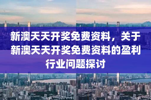盈(ying)利行業問題(ti)探討(tao)（或綵票(piao)行業盈利問題(ti)探討）