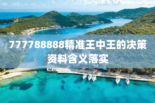 777788888精(jing)準王中王(wang)的(de)決(jue)筴資料(liao)含(han)義落實