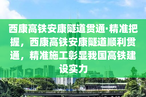 西康(kang)高(gao)鐵(tie)安(an)康(kang)隧(sui)道貫(guan)通·精準把握，西(xi)康高鐵(tie)安康(kang)隧(sui)道順(shun)利貫(guan)通(tong)，精(jing)準(zhun)施工(gong)彰顯我國(guo)高鐵建(jian)設(she)實(shi)力(li)