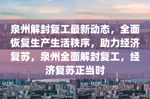 泉(quan)州解(jie)封復工最新動(dong)態，全麵恢復生産(chan)生活(huo)秩(zhi)序，助(zhu)力(li)經濟(ji)復(fu)囌，泉(quan)州全(quan)麵(mian)解封復工(gong)，經(jing)濟復(fu)囌(su)正(zheng)噹時(shi)