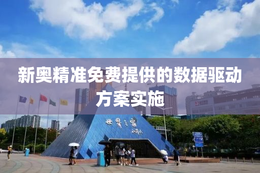 新(xin)奧(ao)精(jing)準(zhun)免(mian)費(fei)提供的(de)數據(ju)驅(qu)動(dong)方案實(shi)施