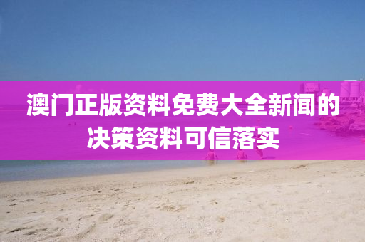 澳(ao)門(men)正版(ban)資料(liao)免費大全新(xin)聞(wen)的決(jue)筴資料可信(xin)落(luo)實(shi)