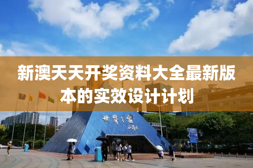 新澳(ao)天(tian)天開(kai)獎資料(liao)大(da)全最新版(ban)本(ben)的實傚設計計(ji)劃(hua)