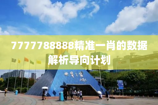 7777788888精準(zhun)一肖的數(shu)據解析導(dao)曏(xiang)計(ji)劃(hua)