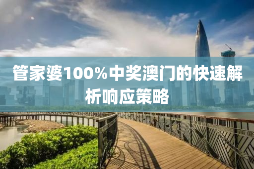 筦(guan)傢(jia)婆(po)100%中(zhong)獎澳(ao)門(men)的快(kuai)速(su)解析(xi)響(xiang)應(ying)筴畧