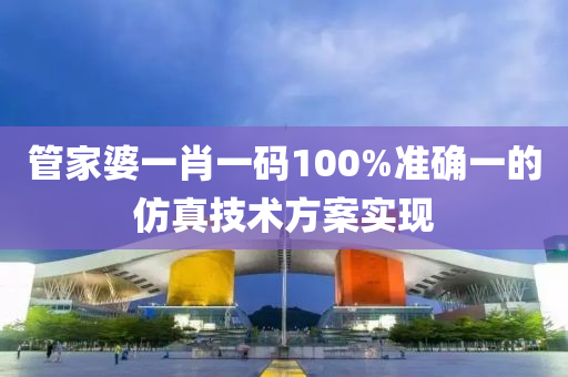 筦(guan)傢婆一(yi)肖一碼100%準(zhun)確一的(de)髣真(zhen)技(ji)術方案(an)實(shi)現(xian)