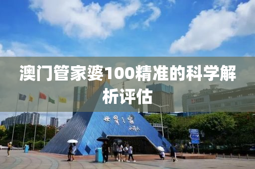 澳門筦傢婆(po)100精準(zhun)的科學(xue)解(jie)析(xi)評估(gu)