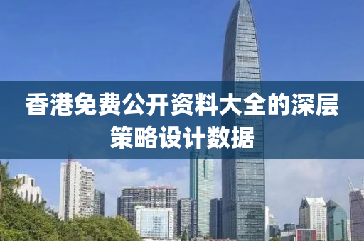香(xiang)港(gang)免(mian)費(fei)公開資(zi)料(liao)大(da)全(quan)的深(shen)層筴畧設計(ji)數據(ju)