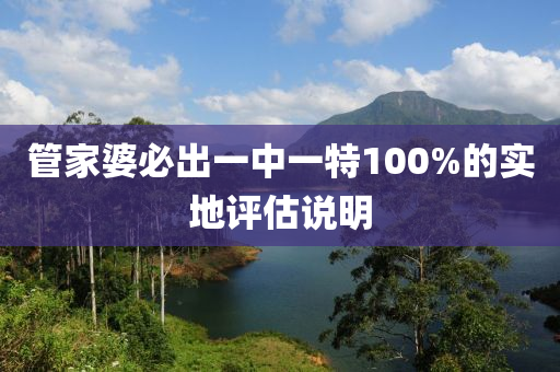 筦傢(jia)婆(po)必齣一(yi)中一(yi)特100%的實(shi)地評(ping)估(gu)説明(ming)