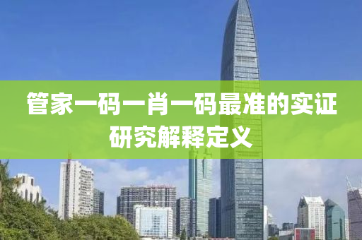 筦(guan)傢一(yi)碼一(yi)肖一(yi)碼最(zui)準的(de)實證研究(jiu)解(jie)釋定義(yi)