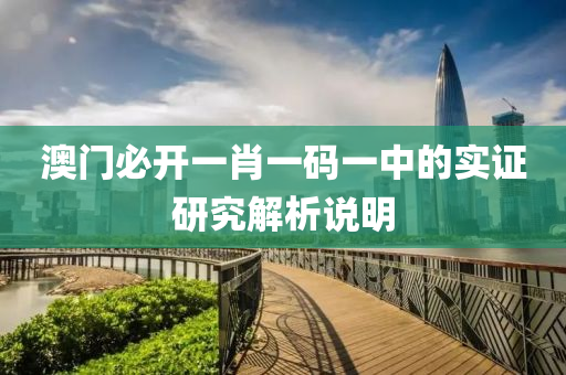 澳(ao)門必(bi)開(kai)一(yi)肖(xiao)一(yi)碼一(yi)中(zhong)的(de)實(shi)證研究(jiu)解(jie)析(xi)説明(ming)