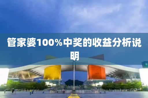 筦傢婆100%中獎的收益分(fen)析(xi)説(shuo)明