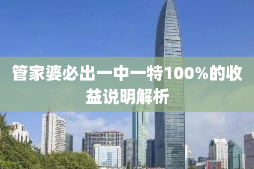 筦傢(jia)婆(po)必齣(chu)一(yi)中(zhong)一特100%的(de)收(shou)益(yi)説明解析