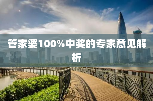 筦傢婆(po)100%中(zhong)獎的(de)專傢(jia)意見(jian)解析