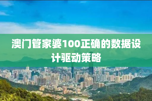 澳(ao)門(men)筦傢婆(po)100正確的(de)數據設計(ji)驅(qu)動(dong)筴畧