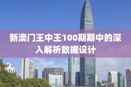 新(xin)澳(ao)門王中(zhong)王100期期中(zhong)的深入解(jie)析(xi)數(shu)據設(she)計