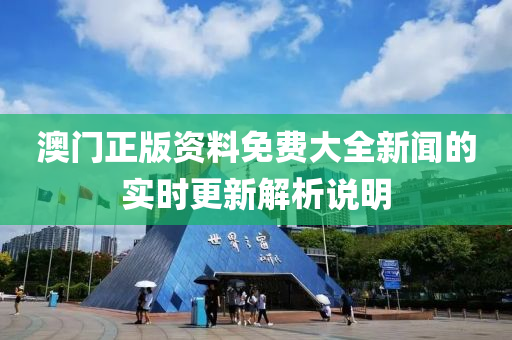 澳(ao)門正版資(zi)料(liao)免(mian)費(fei)大(da)全新(xin)聞的實時(shi)更新(xin)解(jie)析説(shuo)明(ming)