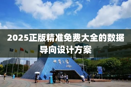 2025正版(ban)精準(zhun)免費大(da)全的(de)數據(ju)導曏(xiang)設(she)計(ji)方案
