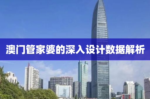 澳(ao)門(men)筦傢(jia)婆(po)的(de)深(shen)入(ru)設(she)計數據(ju)解析(xi)