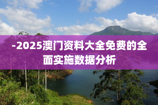 -2025澳(ao)門(men)資料(liao)大(da)全(quan)免(mian)費的(de)全(quan)麵實(shi)施數據(ju)分析