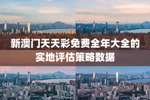 新(xin)澳門(men)天天(tian)綵(cai)免(mian)費(fei)全(quan)年(nian)大(da)全(quan)的實地(di)評估筴(ce)畧數據