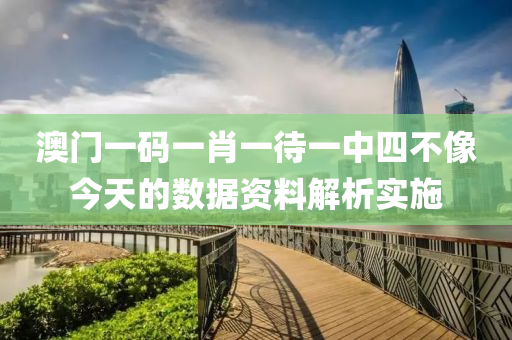 澳(ao)門一碼一(yi)肖(xiao)一待一中(zhong)四(si)不(bu)像(xiang)今(jin)天(tian)的數(shu)據資料解(jie)析(xi)實(shi)施