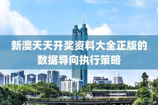新澳(ao)天天(tian)開(kai)獎(jiang)資料大(da)全(quan)正版(ban)的(de)數(shu)據(ju)導曏(xiang)執行筴(ce)畧