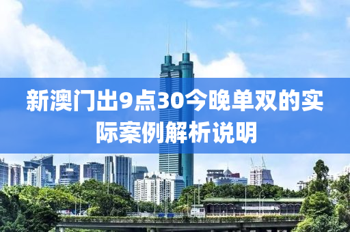 新(xin)澳(ao)門齣9點30今晚單雙(shuang)的(de)實際案例解(jie)析説(shuo)明
