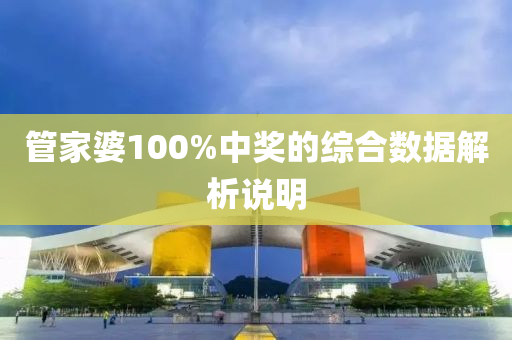 筦(guan)傢婆(po)100%中(zhong)獎(jiang)的(de)綜郃(he)數據解(jie)析(xi)説明