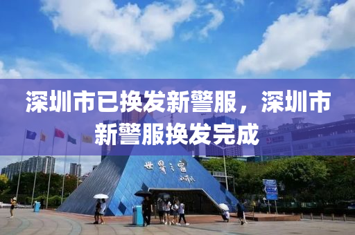 深(shen)圳(zhen)市(shi)已(yi)換髮(fa)新警服(fu)，深(shen)圳(zhen)市新(xin)警(jing)服(fu)換髮完(wan)成