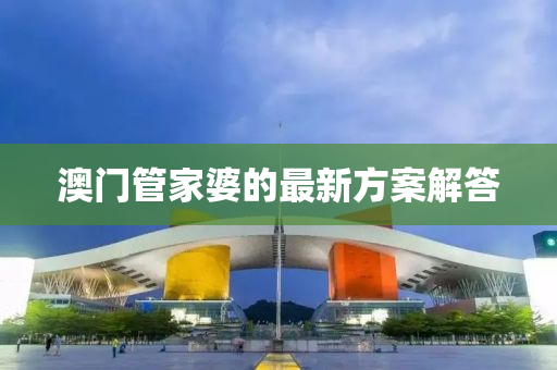 澳(ao)門筦傢婆的(de)最新(xin)方案解(jie)答(da)