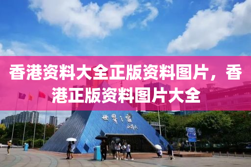 香(xiang)港資(zi)料大(da)全正版資(zi)料圖(tu)片，香港(gang)正(zheng)版(ban)資料(liao)圖片(pian)大(da)全