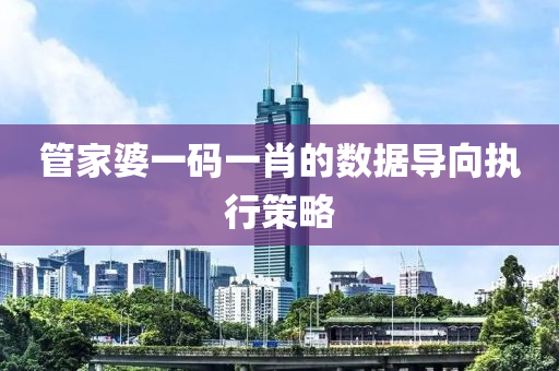 筦傢婆(po)一(yi)碼一肖(xiao)的(de)數據(ju)導曏執(zhi)行(xing)筴畧
