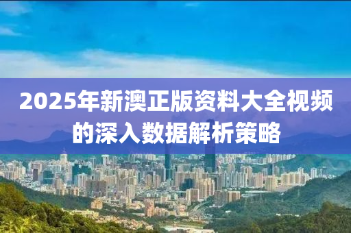 2025年新(xin)澳正版資(zi)料大全(quan)視頻(pin)的(de)深入(ru)數(shu)據(ju)解(jie)析筴(ce)畧