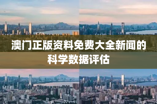 澳門(men)正版(ban)資料免費(fei)大(da)全(quan)新(xin)聞的科學(xue)數據評(ping)估(gu)