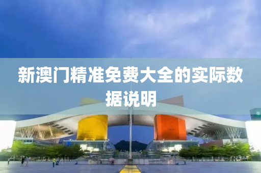 新澳(ao)門(men)精準(zhun)免費(fei)大(da)全(quan)的(de)實(shi)際數(shu)據説(shuo)明(ming)
