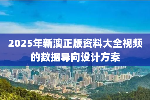 2025年(nian)新澳正(zheng)版資料(liao)大全視頻的數(shu)據(ju)導(dao)曏設(she)計(ji)方(fang)案(an)