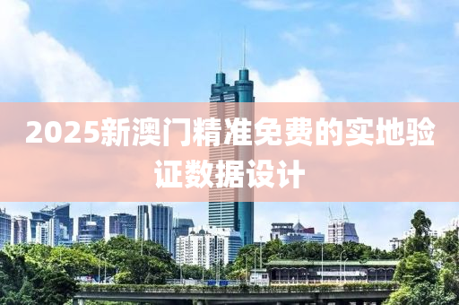 2025新澳門(men)精(jing)準免(mian)費的(de)實(shi)地(di)驗(yan)證數(shu)據設(she)計