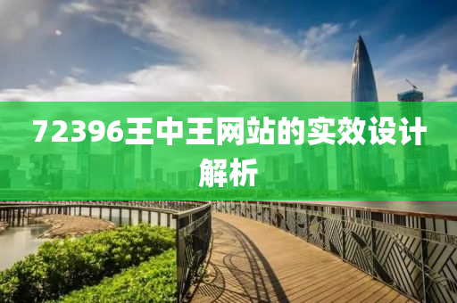 72396王中(zhong)王網(wang)站的實(shi)傚設計(ji)解析