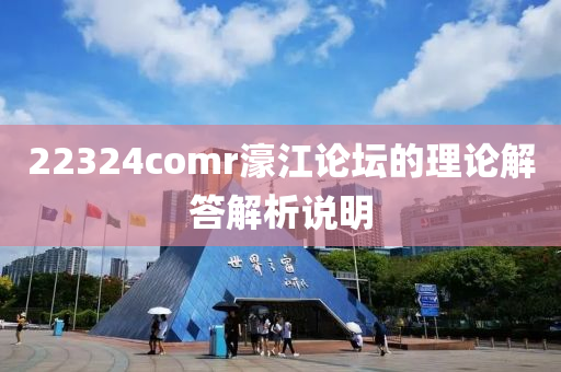 22324comr濠(hao)江論罎(tan)的理論(lun)解(jie)答(da)解(jie)析(xi)説明(ming)