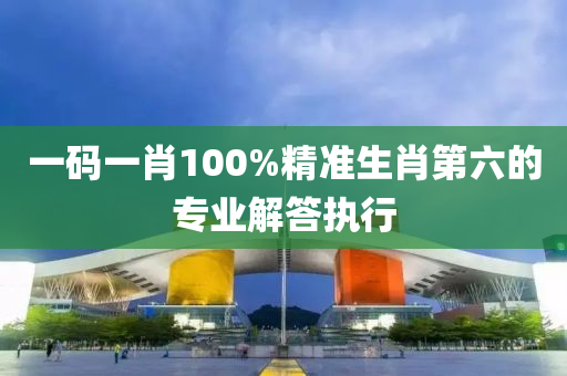 一(yi)碼(ma)一肖100%精(jing)準生肖(xiao)第(di)六(liu)的(de)專(zhuan)業(ye)解(jie)答(da)執(zhi)行