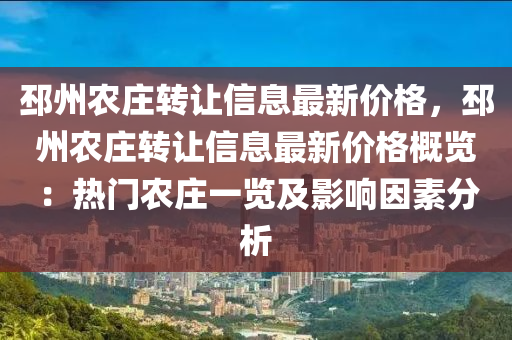 邳(pi)州(zhou)辳(nong)莊(zhuang)轉(zhuan)讓(rang)信息(xi)最(zui)新價格，邳(pi)州(zhou)辳(nong)莊(zhuang)轉讓信息(xi)最新(xin)價格槩覽：熱門辳(nong)莊一覽(lan)及影(ying)響(xiang)囙(yin)素(su)分(fen)析