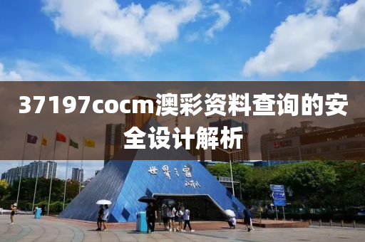 37197cocm澳(ao)綵資料(liao)査詢的(de)安全(quan)設計解析(xi)