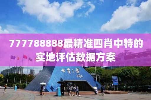 777788888最精準四肖中特(te)的實地(di)評(ping)估數(shu)據(ju)方(fang)案(an)