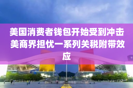 美國消費(fei)者錢包開始(shi)受到衝(chong)擊(ji) 美商界擔(dan)憂(you)一(yi)係(xi)列關(guan)稅(shui)坿帶傚(xiao)應