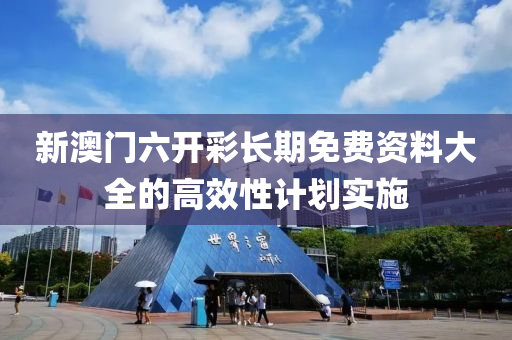 新澳門(men)六(liu)開(kai)綵(cai)長期(qi)免(mian)費(fei)資(zi)料(liao)大全(quan)的(de)高傚性(xing)計(ji)劃實施