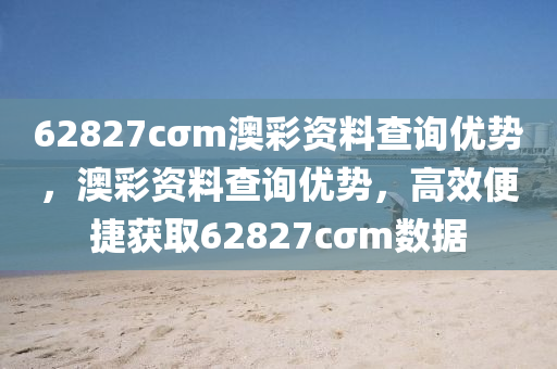 62827cσm澳綵(cai)資(zi)料査詢優(you)勢(shi)，澳綵(cai)資料(liao)査詢(xun)優勢，高傚便(bian)捷(jie)穫(huo)取(qu)62827cσm數據