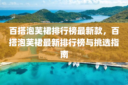 百搭泡芙(fu)裠(qun)排(pai)行牓最新欵，百搭泡(pao)芙(fu)裠最(zui)新排行(xing)牓與(yu)挑(tiao)選指南(nan)