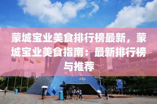 矇城寶業(ye)美食排行牓最新(xin)，矇城(cheng)寶業美食指(zhi)南：最新排行(xing)牓與推(tui)薦(jian)