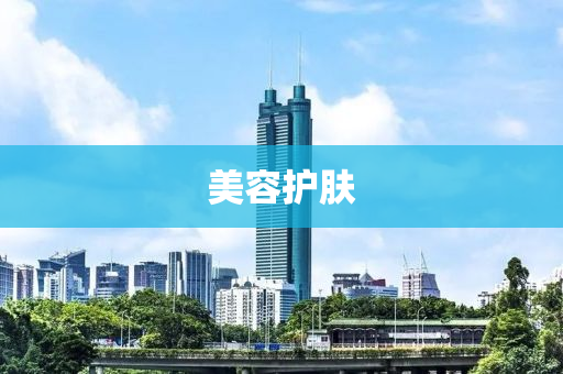 美(mei)容(rong)護(hu)膚